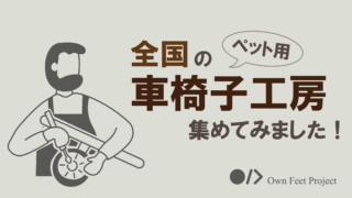 【動物用車椅子工房-オーダーメイド】特注車椅子を作れる工房を集めてみました！ - OwnFeetProject | 犬用車椅子 | 動物用車椅子 |  総合検索サイト